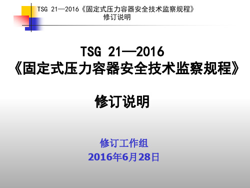 TSG21—2016固定式压力容器安全技术监察规程宣贯讲义