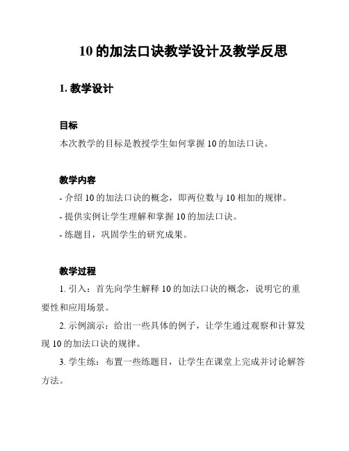 10的加法口诀教学设计及教学反思