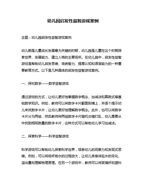 幼儿园启发性益智游戏案例