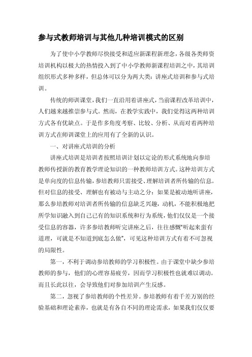 [知识]参与式教师培训与其他几种培训模式的区别