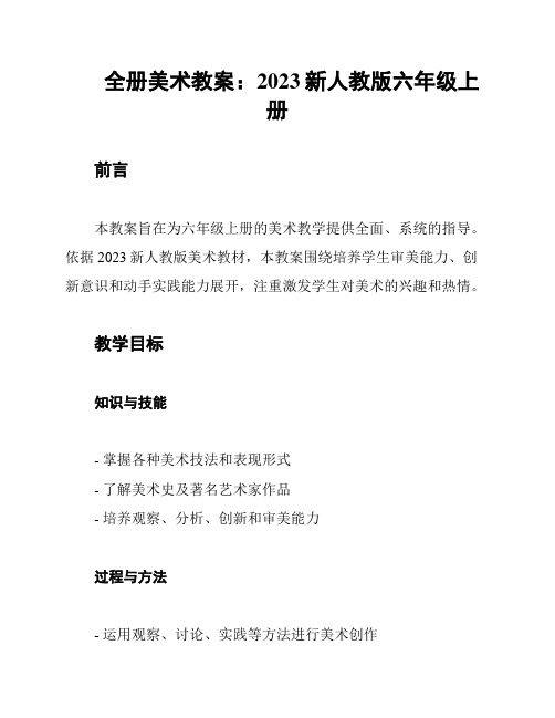 全册美术教案：2023新人教版六年级上册