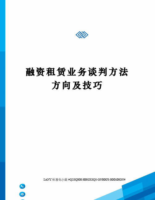 融资租赁业务谈判方法方向及技巧