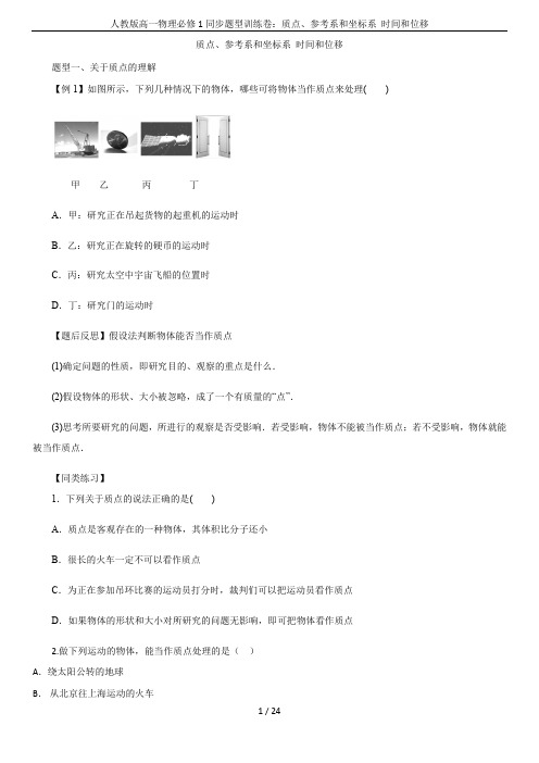 人教版高一物理必修1同步题型训练卷：质点、参考系和坐标系 时间和位移