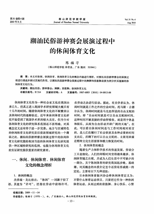 潮汕民俗游神赛会展演过程中的休闲体育文化