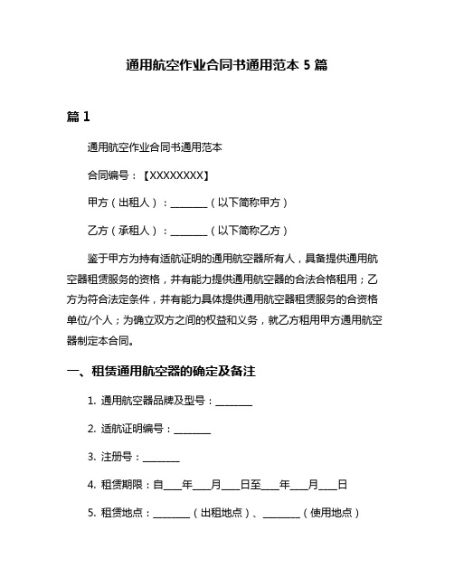 通用航空作业合同书通用范本5篇