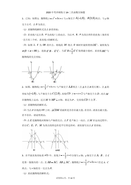 初中-数学-中考-2020中考冲刺练习14-二次函数压轴题