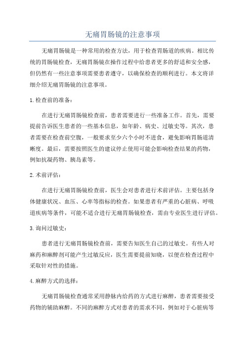 无痛胃肠镜的注意事项