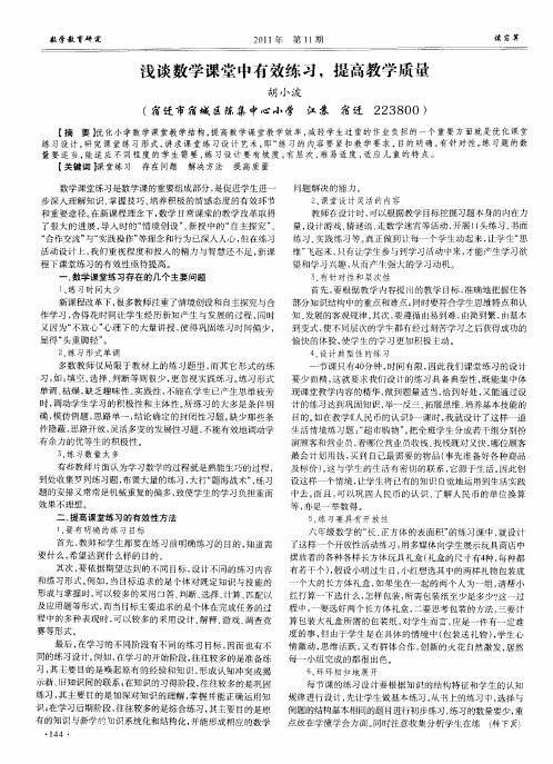 浅谈数学课堂中有效练习,提高教学质量