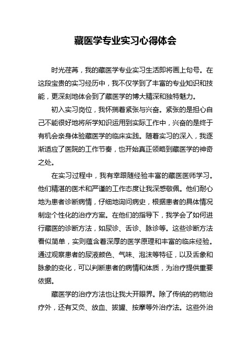 藏医学专业实习心得体会