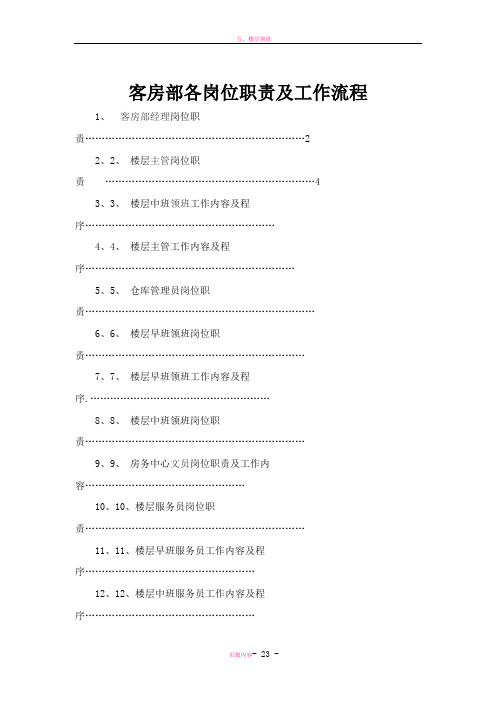 客房部各岗位职责及工作流程