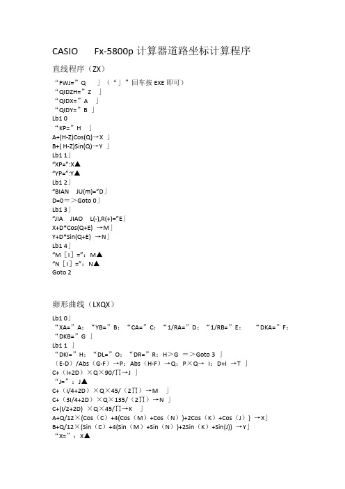 CASIO   Fx5800p道路程序(wdj)