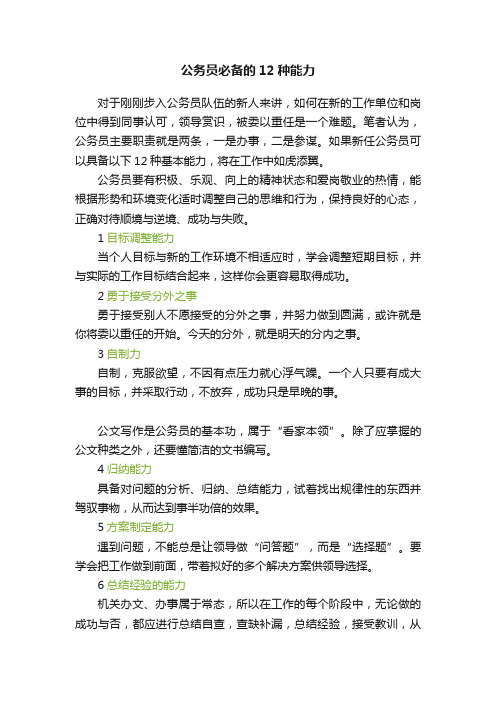 公务员必备的12种能力