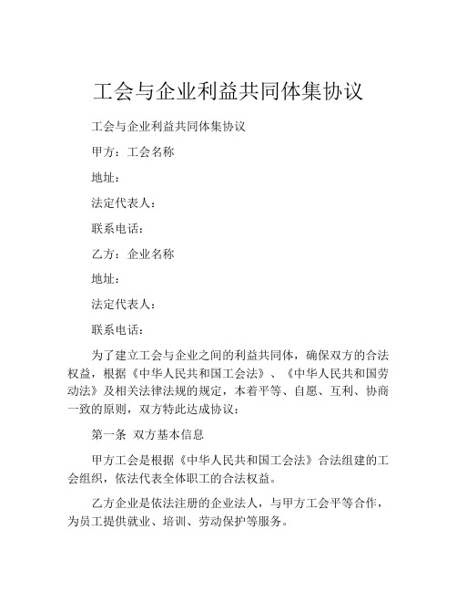 工会与企业利益共同体集协议 (2)