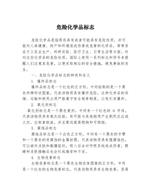 危险化学品标志