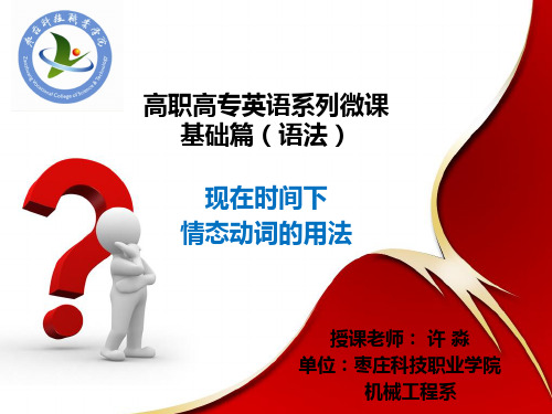高职高专英语现在时间下情态动词用法PPT