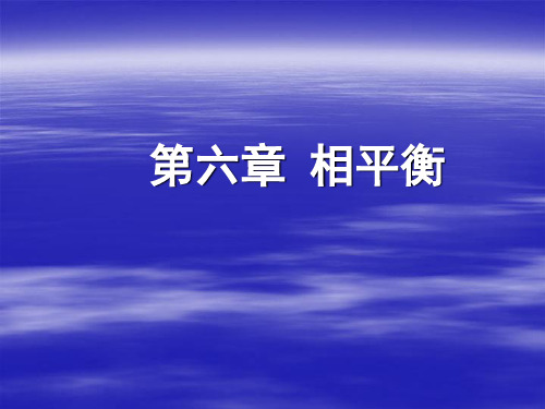 第6章相平衡