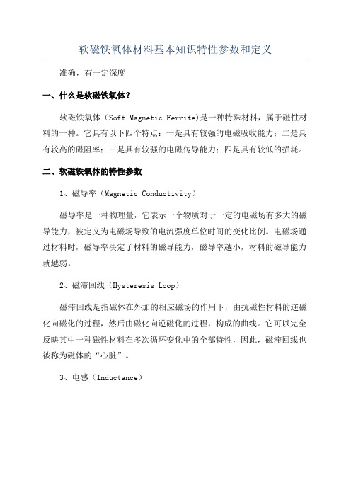 软磁铁氧体材料基本知识特性参数和定义