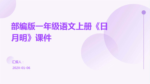 部编版一年级语文上册《日月明》课件