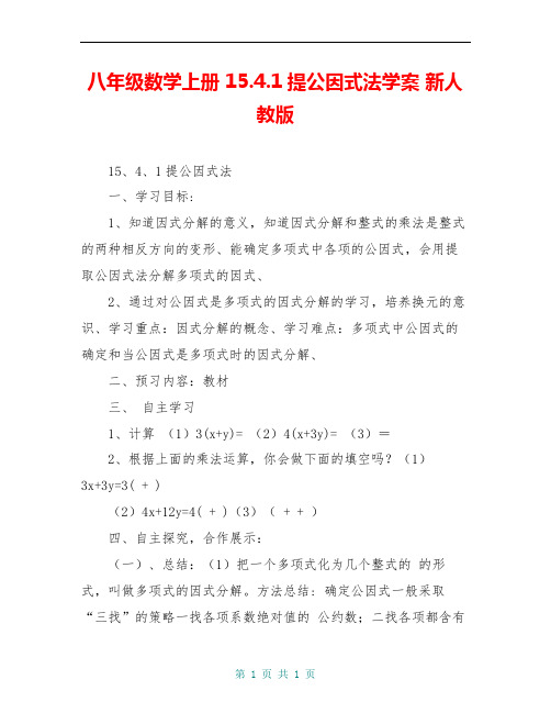 八年级数学上册 15.4.1提公因式法学案 新人教版