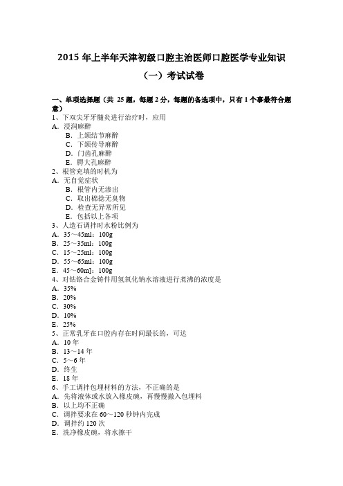 2015年上半年天津初级口腔主治医师口腔医学专业知识(一)考试试卷