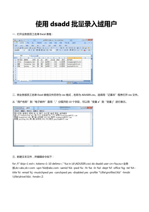 2. 使用dsadd批量录入域用户