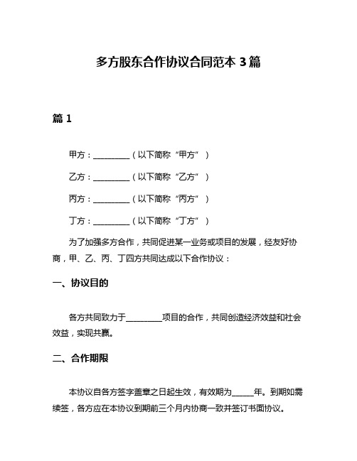 多方股东合作协议合同范本3篇