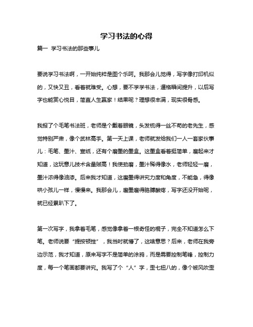 作文《学习书法的心得》