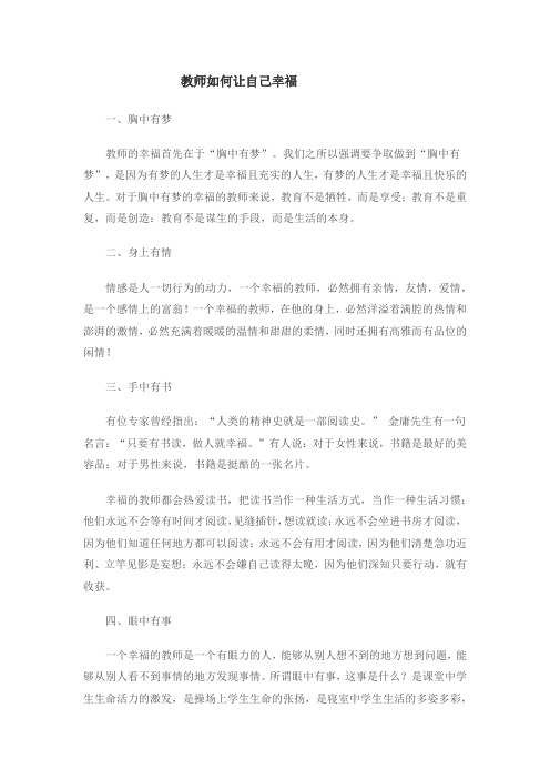 教师如何让自己幸福