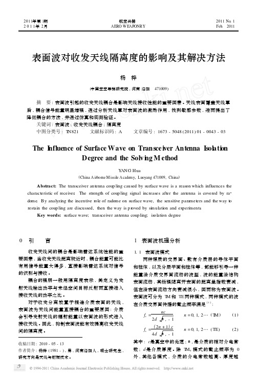 【免费文章】-表面波对收发天线隔离度的影响及其解决方法