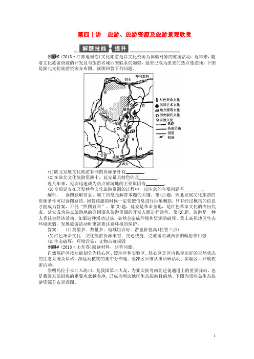 高考地理一轮总复习(解题技巧+双基达标)区域地理 第四十讲旅游 湘教版