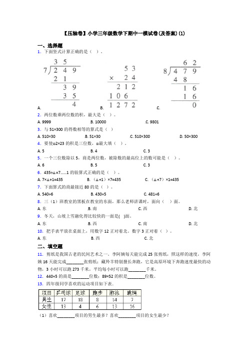 【压轴卷】小学三年级数学下期中一模试卷(及答案)(1)