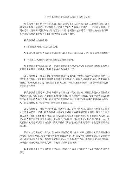 社交恐惧症如何进行自我检测以及该如何治疗