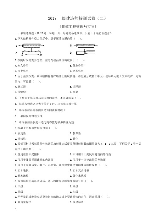 2017一建建筑实务特训试卷2(含答案解析)