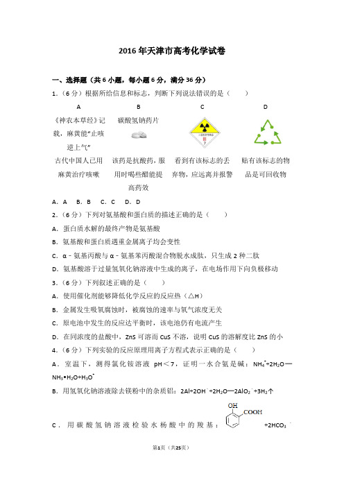 【高考】2016年天津市高考化学试卷