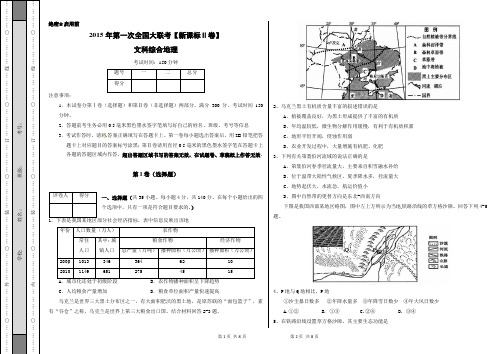 2015年高三第一次全国大联考(新课标Ⅱ版)文科综合地理卷