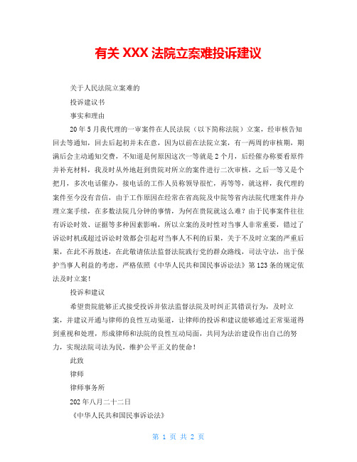 有关XXX法院立案难投诉建议