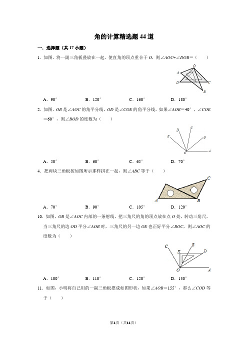 角的计算精选练习题