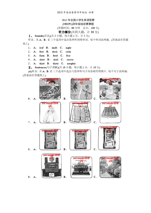 2015年英语奥赛四年级组 初赛