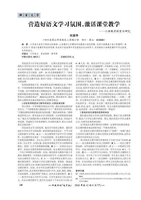 营造好语文学习氛围,激活课堂教学——小语教学探索与研究