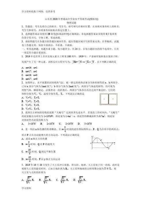 山东省2020年普通高中学业水平等级考试(模拟卷)物理试题(word版带答案)