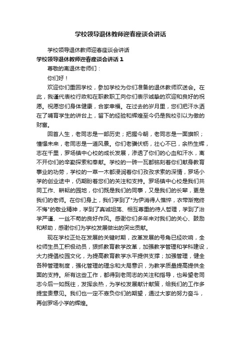 学校领导退休教师迎春座谈会讲话