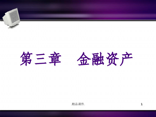 完整版03金融资产中级财务会计.ppt