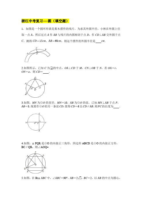 2021年浙江省中考数学知识点复习 圆----填空题