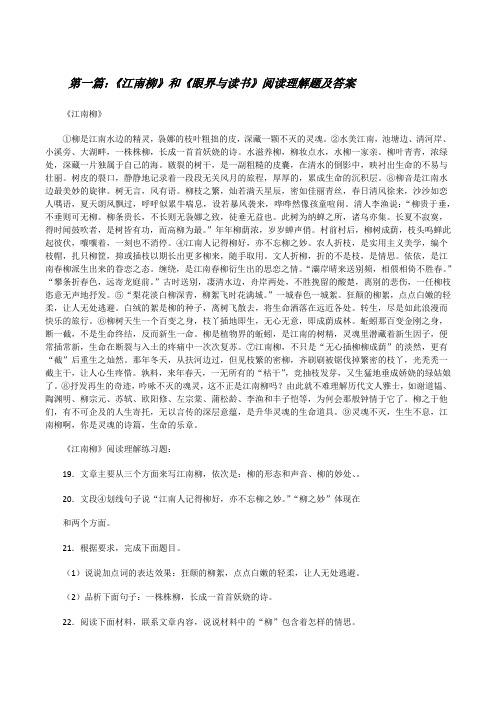 《江南柳》和《眼界与读书》阅读理解题及答案[修改版]