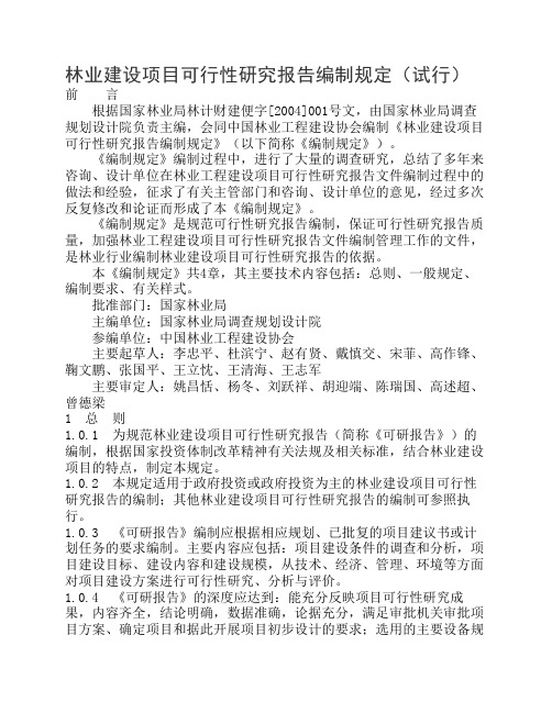 林业建设项目可行性研究报告编制规定