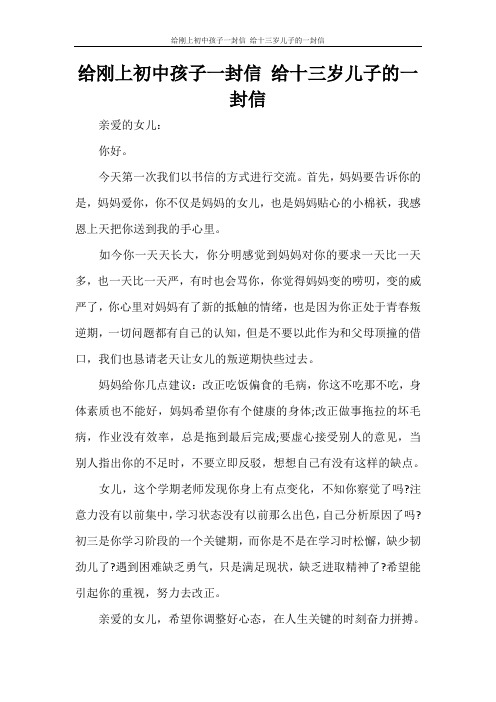 给刚上初中孩子一封信 给十三岁儿子的一封信