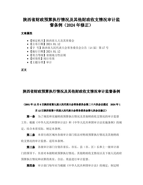 陕西省财政预算执行情况及其他财政收支情况审计监督条例（2024年修正）