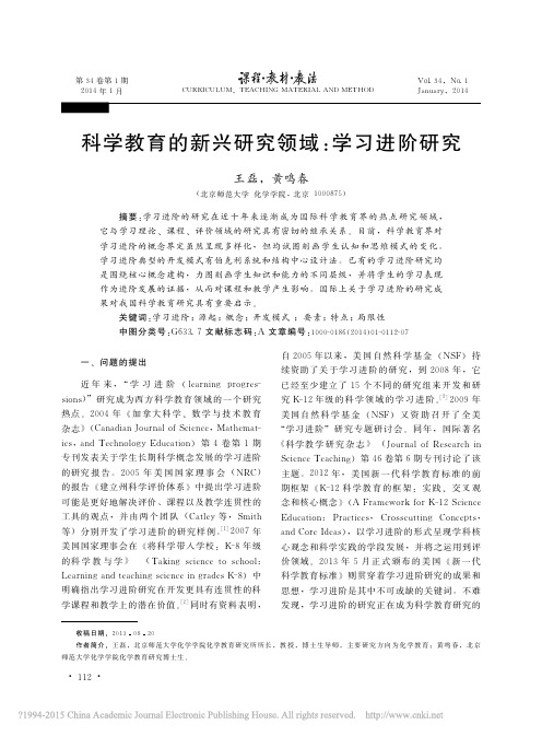 科学教育的新兴研究领域_学习进阶研究_王磊