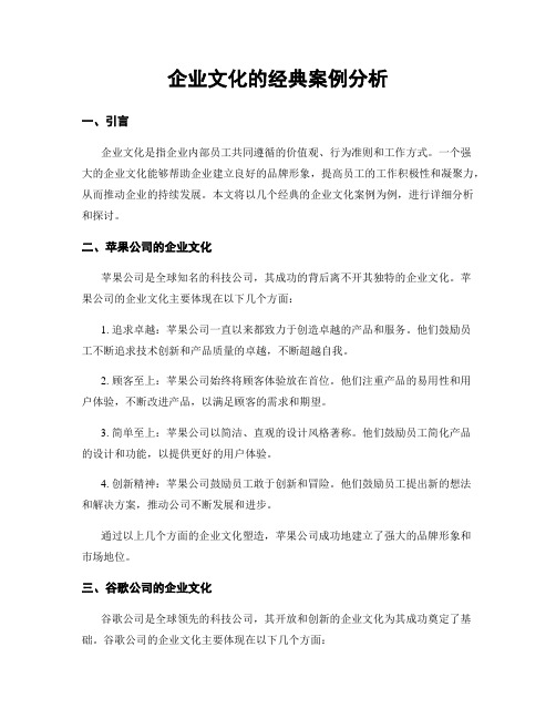 企业文化的经典案例分析