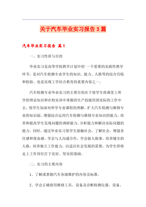 关于汽车毕业实习报告3篇